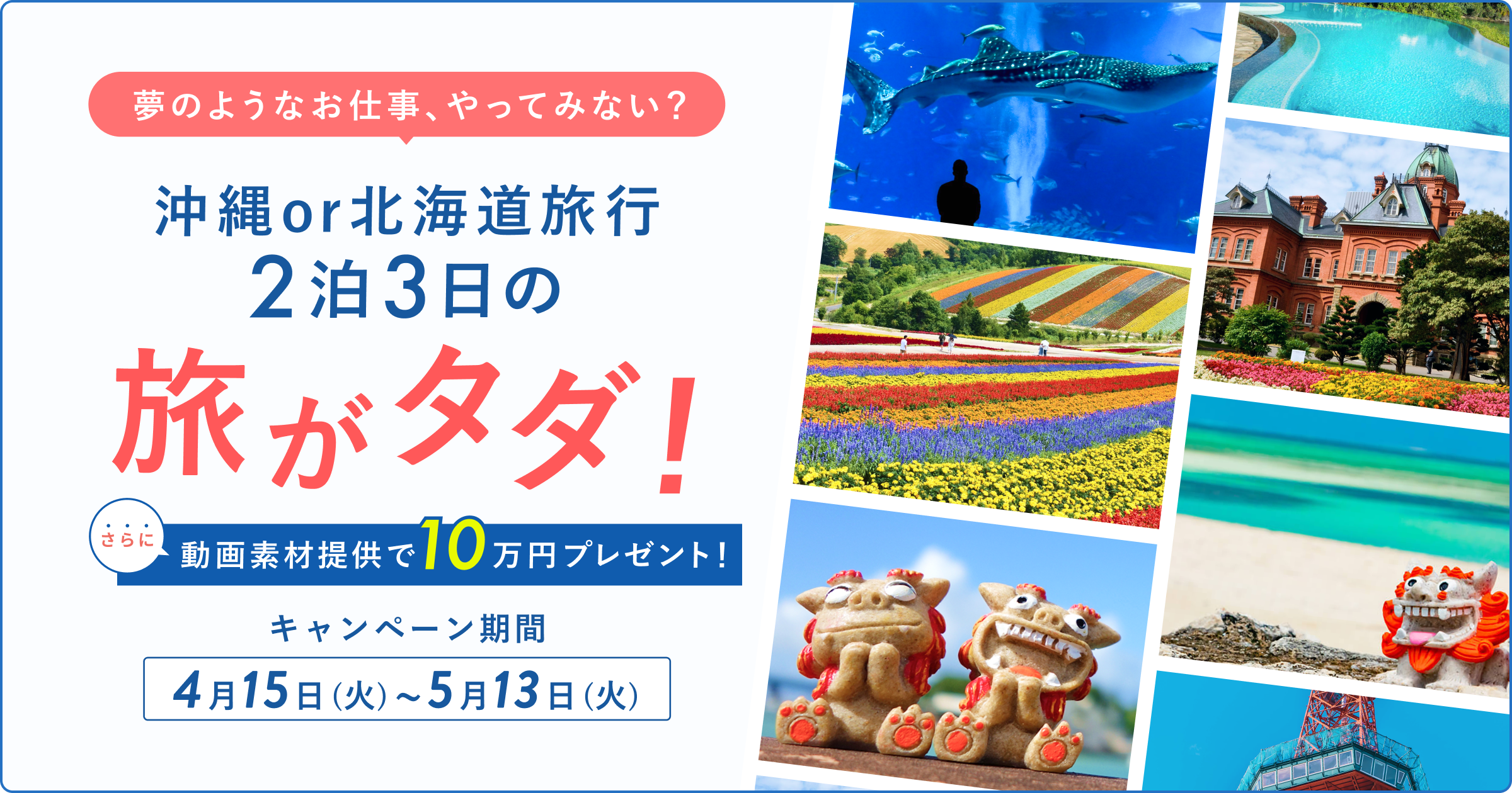 北海道、東北地方、沖縄県にお住いの方の専用ページ☆フォロワー様限定♡ 沖縄or 北海道！選べる3日間の旅行をプレゼント！夢のようなお仕事やっ